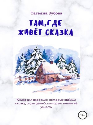cover image of Там, где живёт Сказка